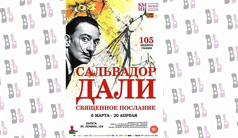 В Калуге откроется выставка работ Сальвадора Дали