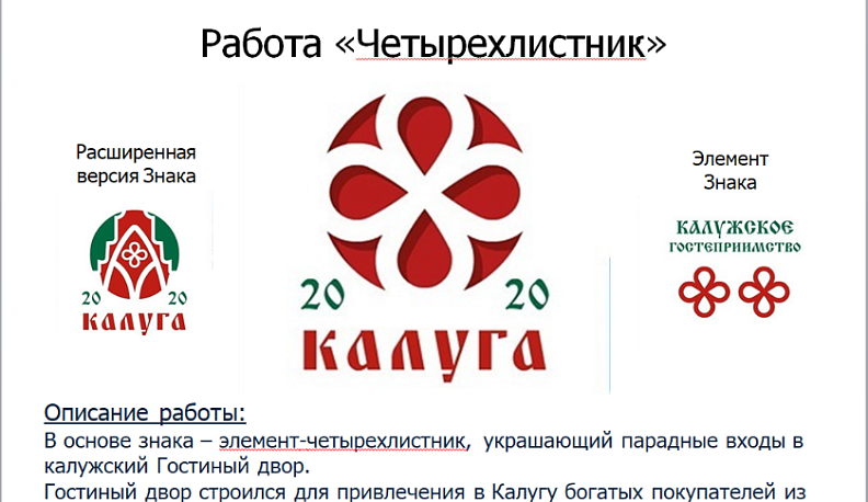 В Калуге выбрали логотип "Калужского гостеприимства"