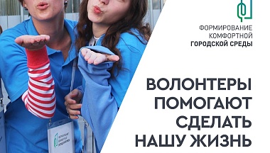 Калужане могут стать волонтерами национального проекта «Инфраструктура для жизни»