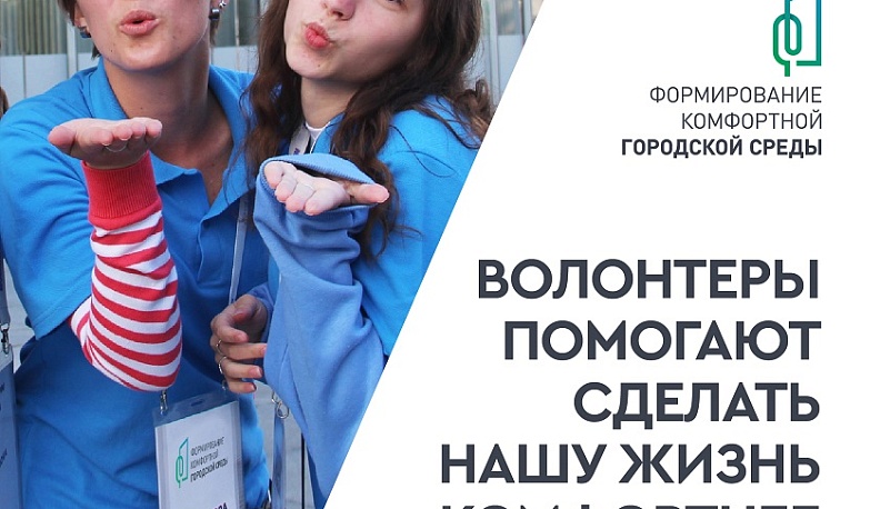Калужане могут стать волонтерами национального проекта «Инфраструктура для жизни»
