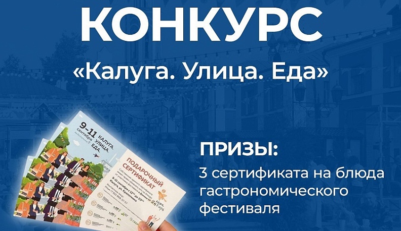 Паблик калужского правительства разыграет сертификаты на авторские блюда на фестивале уличной еды 