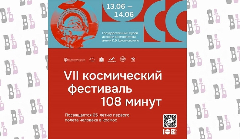 Государственный музей истории космонавтики имени К.Э. Циолковского приглашает на VII Космический фестиваль «108 минут»