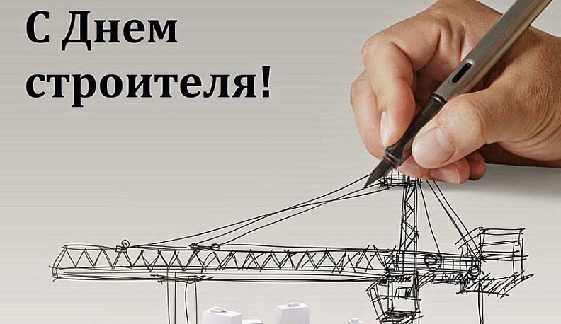 Вячеслав Лежнин поздравил строителей с профессиональным праздником