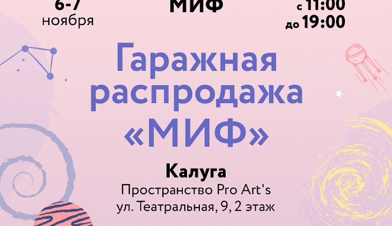 В Калуге на выходных состоится гаражная распродажа книг издательства «МИФ»