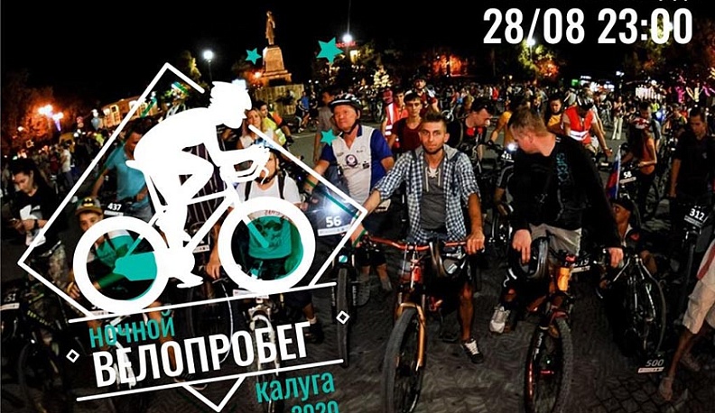 В Калуге пройдет традиционный ночной велопробег