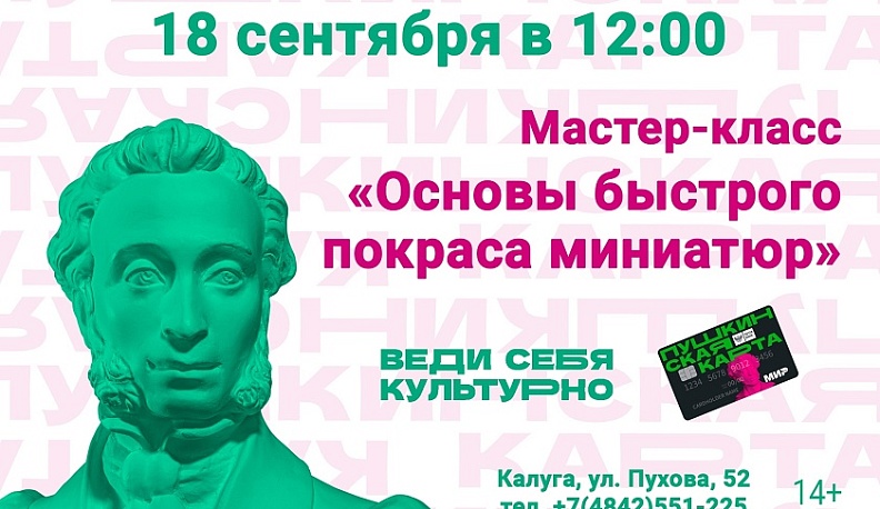 В Калужском городском досуговом центре пройдет мастер-класс по покраске миниатюр