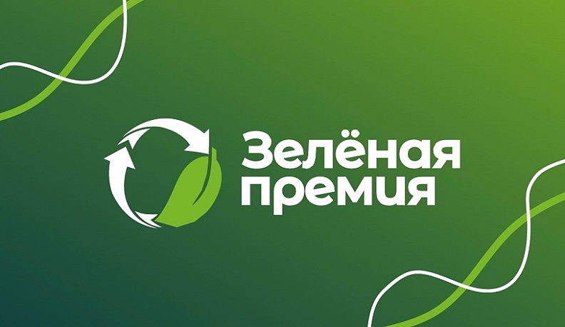 Калужане могут подать заявки на конкурс «Зеленая премия - 2024» до начала ноября