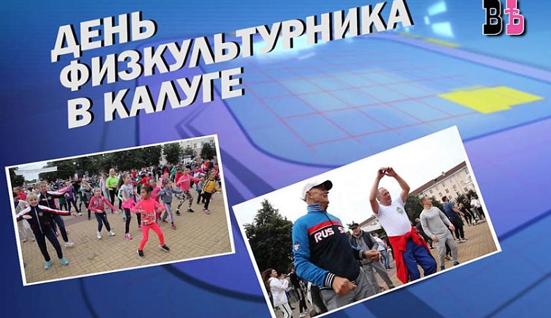 Как в Калуге прошел День физкультурника. Видеообзор