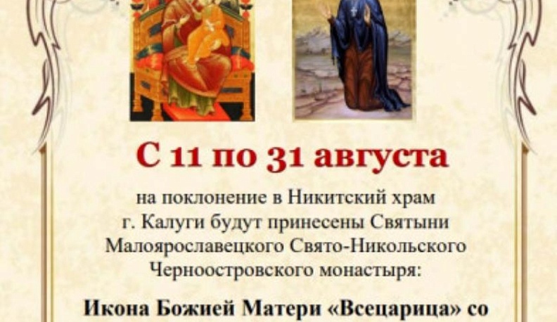 В Никитский храм Калуги привезут на поклонение две православные святыни