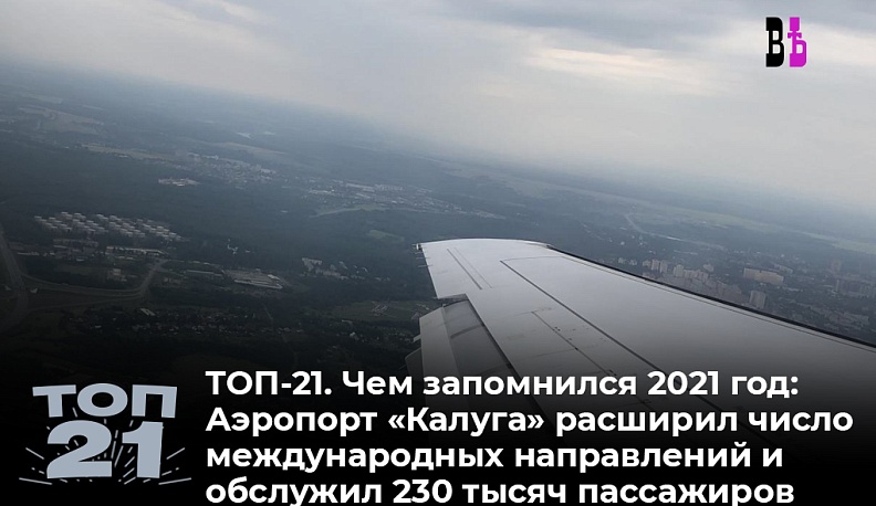 ТОП-21. Чем запомнился 2021 год: Международный аэропорт «Калуга» расширил количество международных направлений и увеличил пассажиропоток 