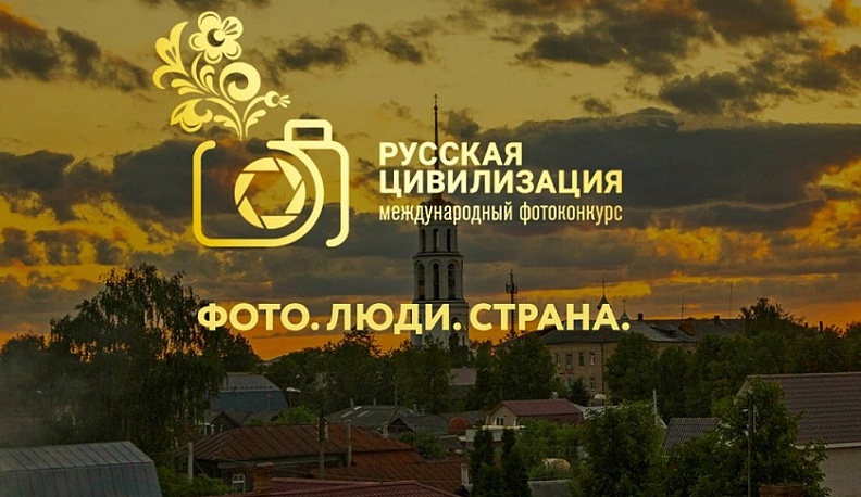 Фотографов Калужской области приглашают принять участие в конкурсе «Русская цивилизация»