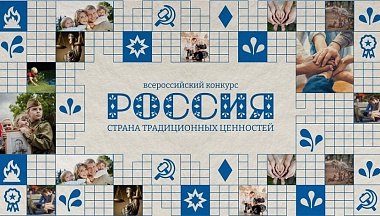  Калужане вошли в число лауреатов и победителей Всероссийского конкурса «Россия – страна традиционных ценностей»