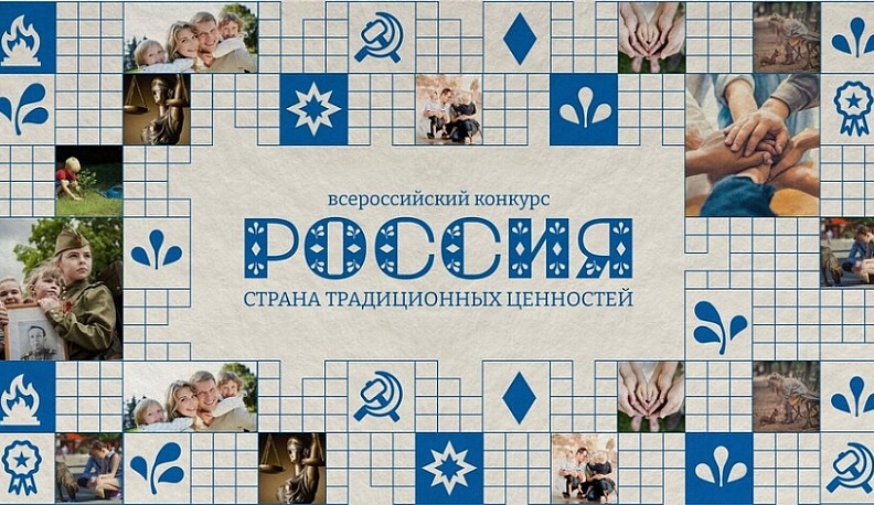  Калужане вошли в число лауреатов и победителей Всероссийского конкурса «Россия – страна традиционных ценностей»