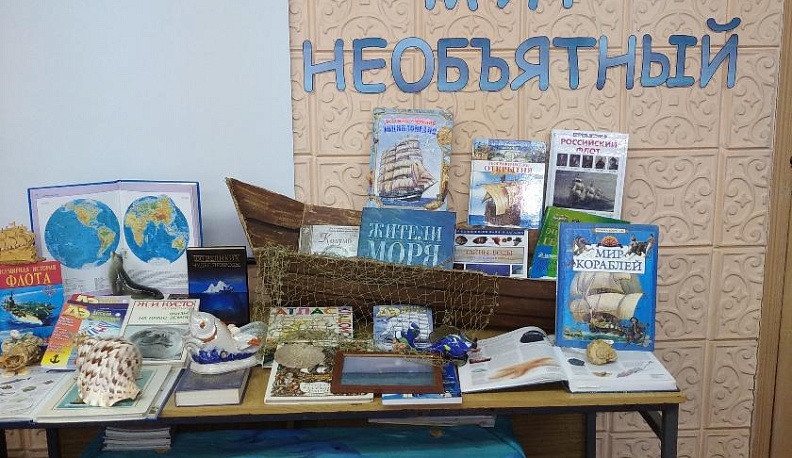 В библиотеке города Белоусова Жуковского района прошла книжная выставка, посвящённая Всемирному дню моря