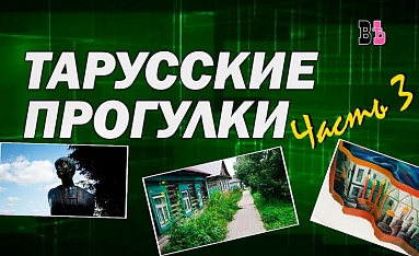 Тарусские прогулки_3 часть