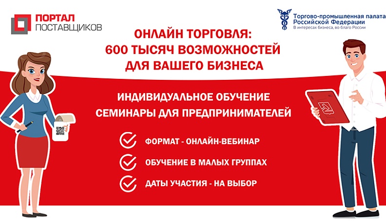 Предпринимателям расскажут, как стать поставщиками на рынке малых закупок