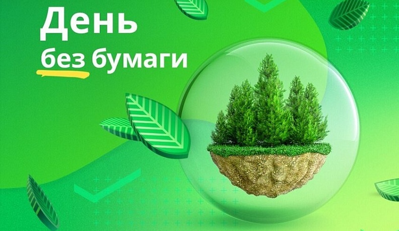 Калужская область приняла участие во Всероссийской акции «День без бумаги»