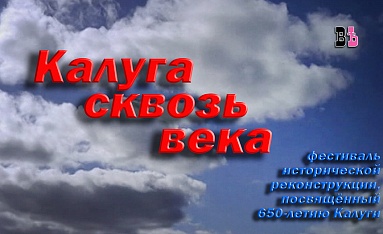 "Калуга сквозь века". Фестиваль исторической реконструкции