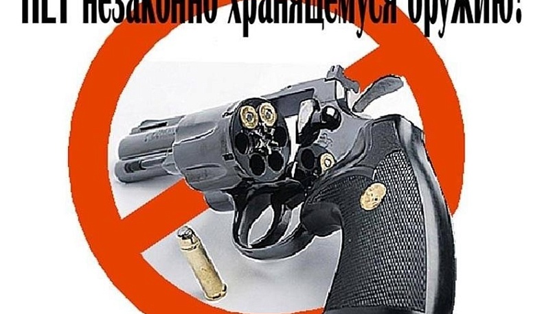 Нет незаконному хранению оружия!
