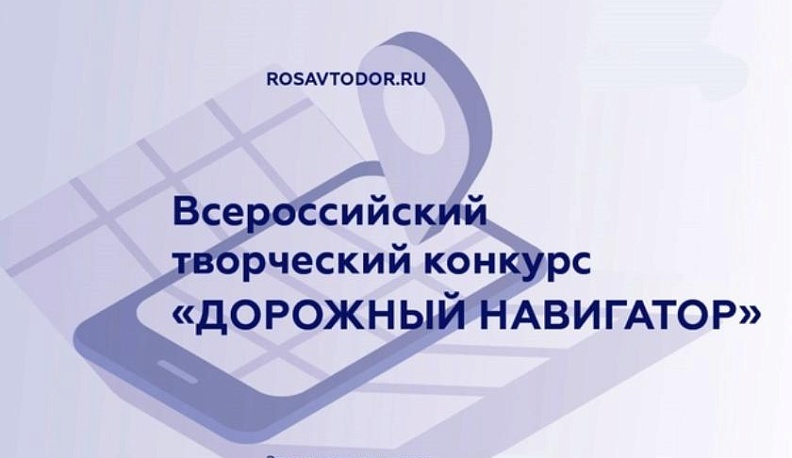 Калужских журналистов приглашают к участию во всероссийском конкурсе «Дорожный навигатор»
