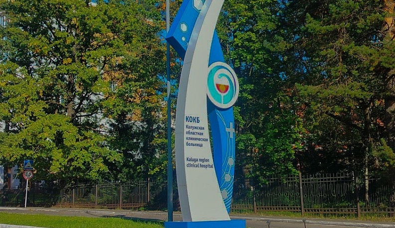 Врачи Калужской областной больницы спасают пациентов благодаря новому оборудованию