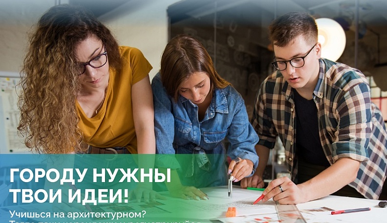 Минстрой России приглашает будущих архитекторов из Калуги принять участие в национальном студенческом конкурсе «Благоустрой!» и побороться за главный приз в миллион рублей