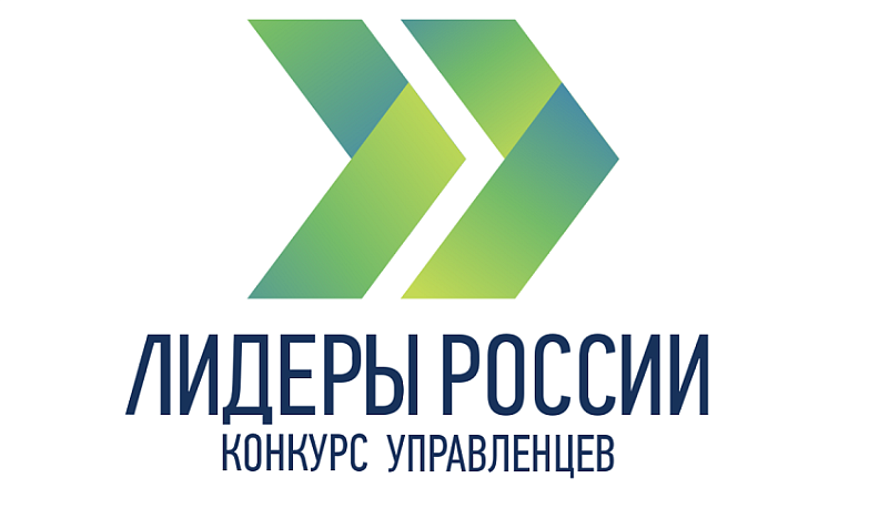 Калужан приглашают к участию в конкурсе руководителей нового поколения «Лидеры России»