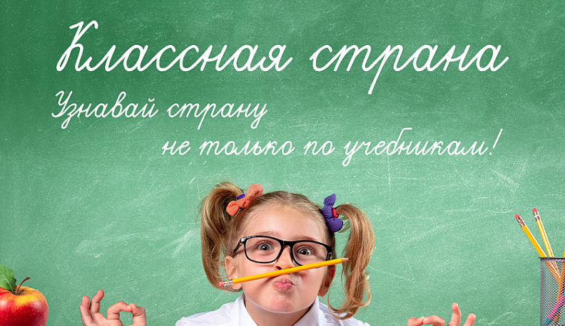Калужская область вошла в число участников международной программы «Классная страна»
