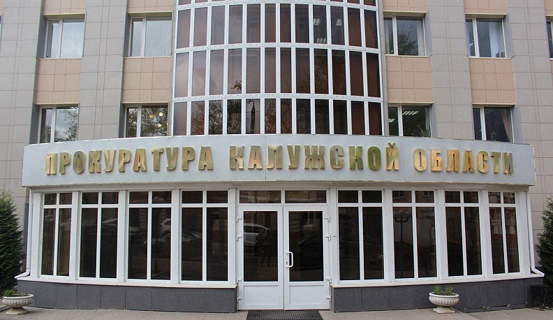 Прокурором Ферзиковского района стал калужанин