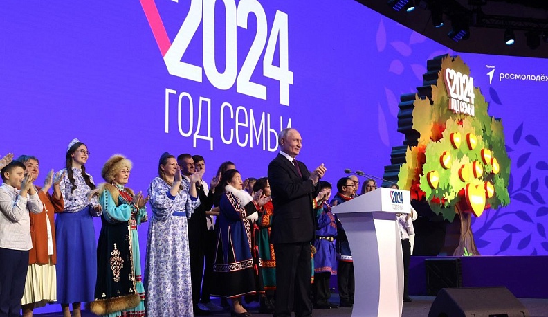 Президент России Владимир Путин дал старт Году семьи