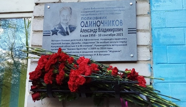 В Калуге открыли мемориальную доску депутату гордумы Александру Одиночникову