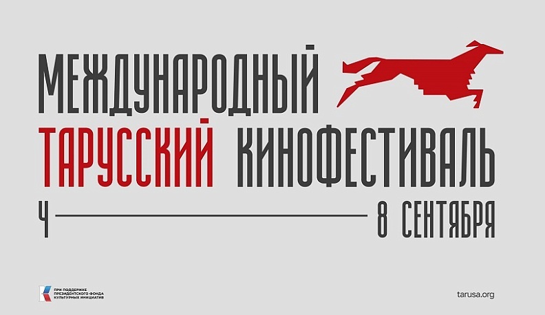 В Тарусе пройдёт Международный кинофестиваль
