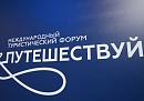 Калужская область примет участие в Международном форуме «Путешествуй!» Калужская область примет участие в Международном форуме «Путешествуй!»