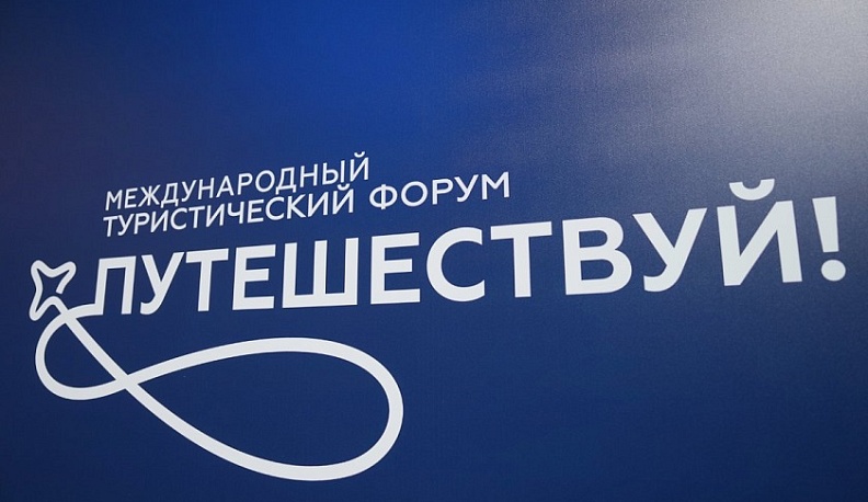 Калужская область примет участие в Международном форуме «Путешествуй!»  
