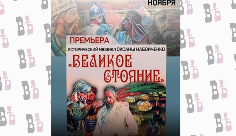 В Калуге состоится премьера мюзикла «Великое стояние»