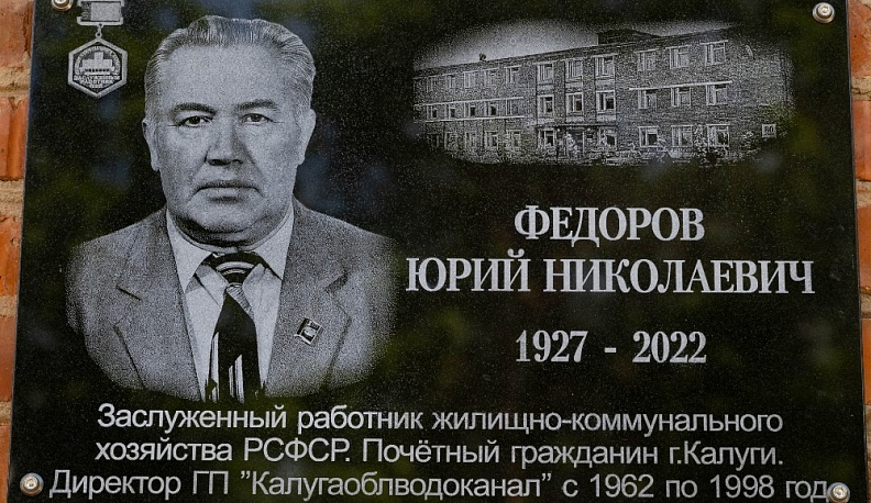 В Калуге открыли мемориальную доску первому директору «Облводоканала»