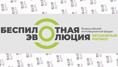 В Калуге пройдёт форум «Беспилотная эволюция. Бесшовный космос»