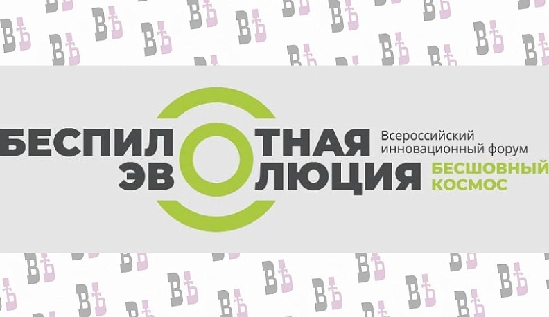 В Калуге пройдёт форум «Беспилотная эволюция. Бесшовный космос»