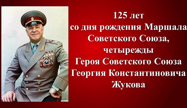 В жуковской библиотеке пройдет патриотическая акция «125 страниц о Г. К. Жукове»