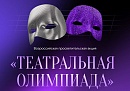 «Ростелеком» и Союз театральных деятелей России запустили «Театральную олимпиаду»