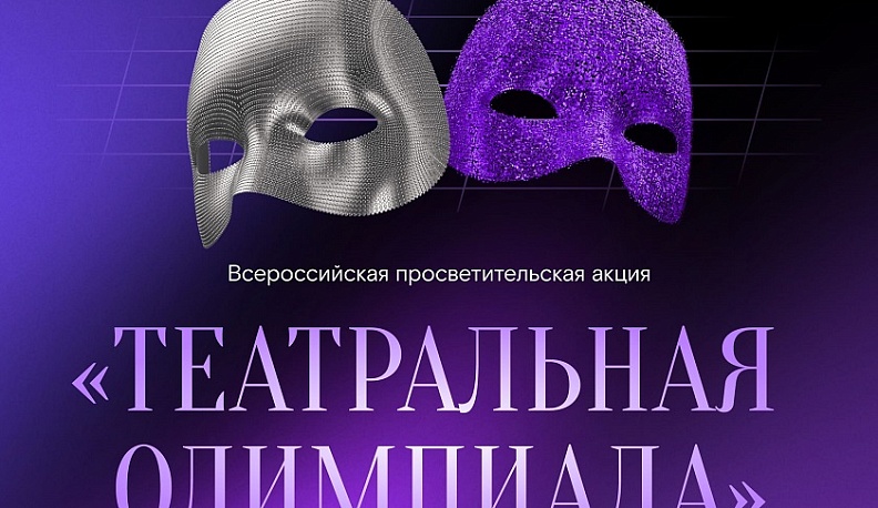 «Ростелеком» и Союз театральных деятелей России запустили «Театральную олимпиаду»