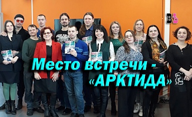 Место встречи - "Арктида"