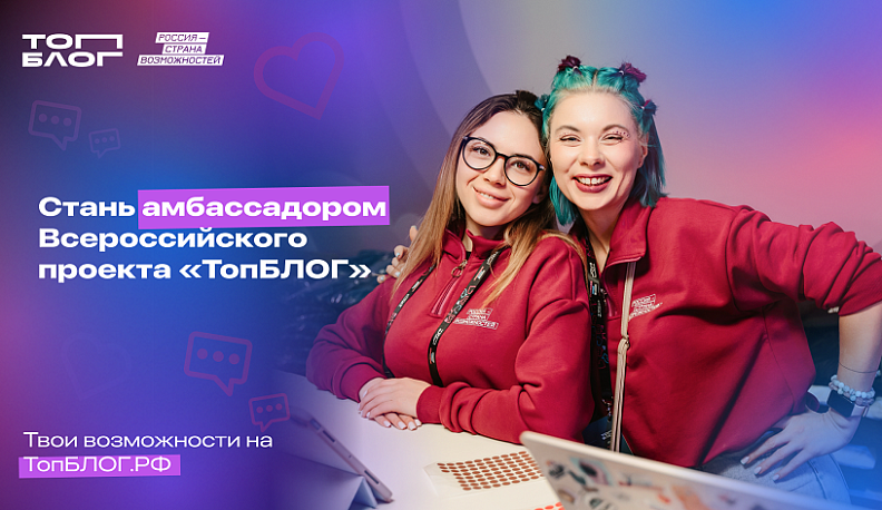 Жителей Калужской области приглашают стать амбассадорами Всероссийского проекта «ТопБЛОГ»