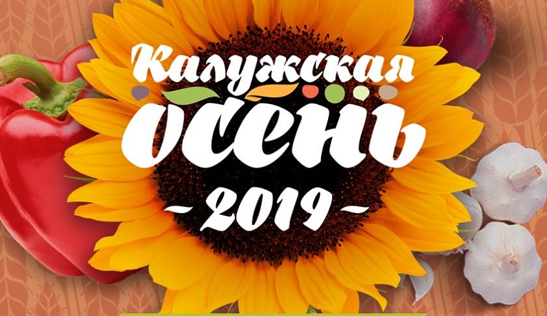 В Анненках пройдет агропромышленная ярмарка «Калужская осень-2019»