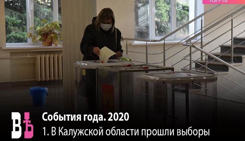 Событие года. 2020. 1 место: Выборы органов власти и местного самоуправления в Калужской области
