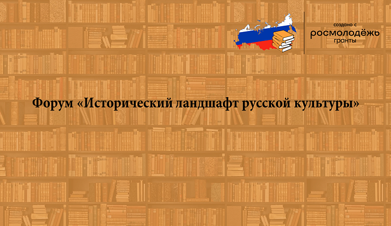 Преподаватель КГУ выступит на форуме «Исторический ландшафт русской культуры»