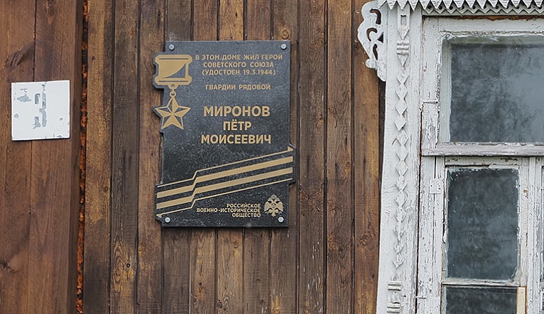 Небольшая деревня Мироново находится недалеко от Щелканова. Сегодня постоянных жителей здесь нет – обитают дачники. Останавливаемся у дома послевоенной постройки, на котором памятная доска. Сейчас он принадлежит кому-то из дальних родственников Петра Миро