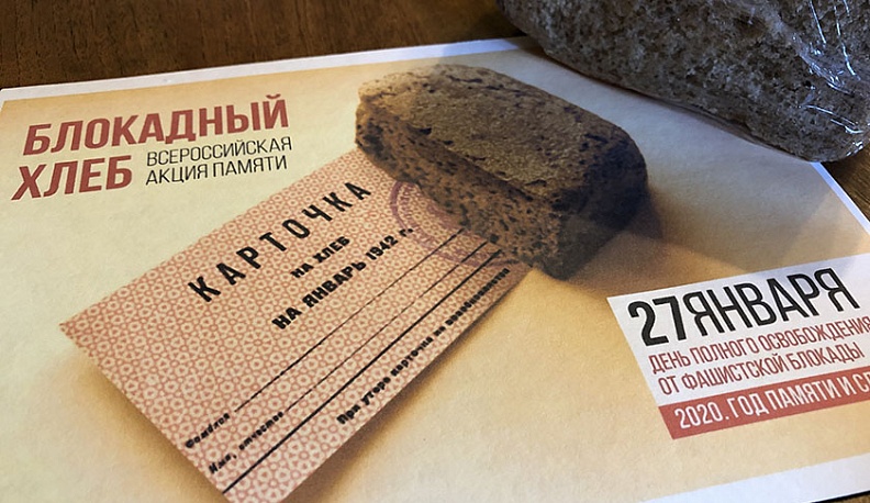 Куйбышевский район присоединился к Всероссийской акции «Блокадный хлеб»