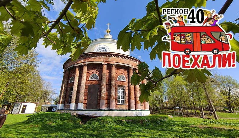 Регион 40. Поехали! Глиняные сказки, заповедные места