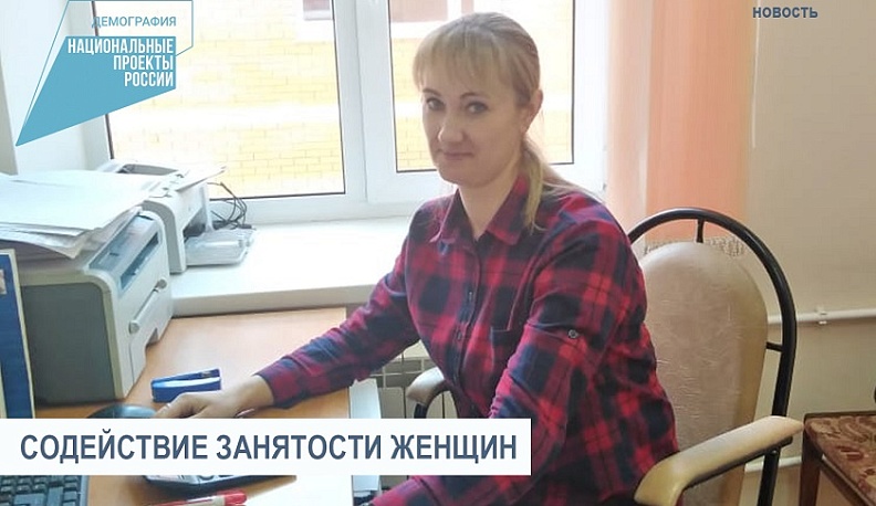 Проект «Содействие занятости женщин» позволит начать готовиться к работе с отпуска